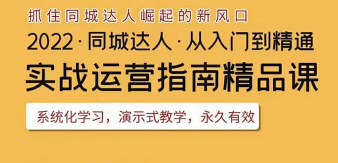 2022抖音同城团购达人实战运营指南，干货满满，实操性强，从入门到精通71快客-网赚-兼职-视频代发71快客网