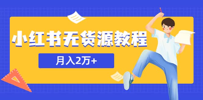 某网赚培训收费3900的小红书无货源教程，月入2万＋副业或者全职在家都可以71快客-网赚-兼职-视频代发71快客网