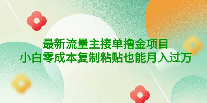 公众号最新流量主接单撸金项目71快客-网赚-兼职-视频代发71快客网