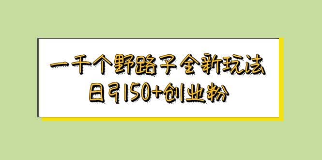 一千个野路子全新玩法 日引50+创业粉71快客-网赚-兼职-视频代发71快客网