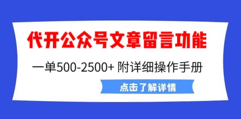 外面卖2980的代开公众号留言功能技术， 一单500-25000+，附超详细操作手册71快客-网赚-兼职-视频代发71快客网