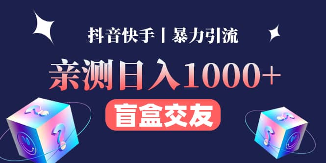 亲测交友盲盒副业项目71快客-网赚-兼职-视频代发71快客网