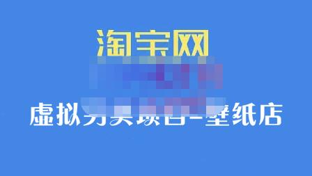 九万里团队·淘宝虚拟另类项目-壁纸店，让你稳定做出淘宝皇冠店价值680元71快客-网赚-兼职-视频代发71快客网