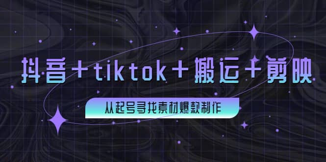 百万粉丝博主·抖音+tiktok+搬运+剪映，从起号寻找素材爆款制作71快客-网赚-兼职-视频代发71快客网