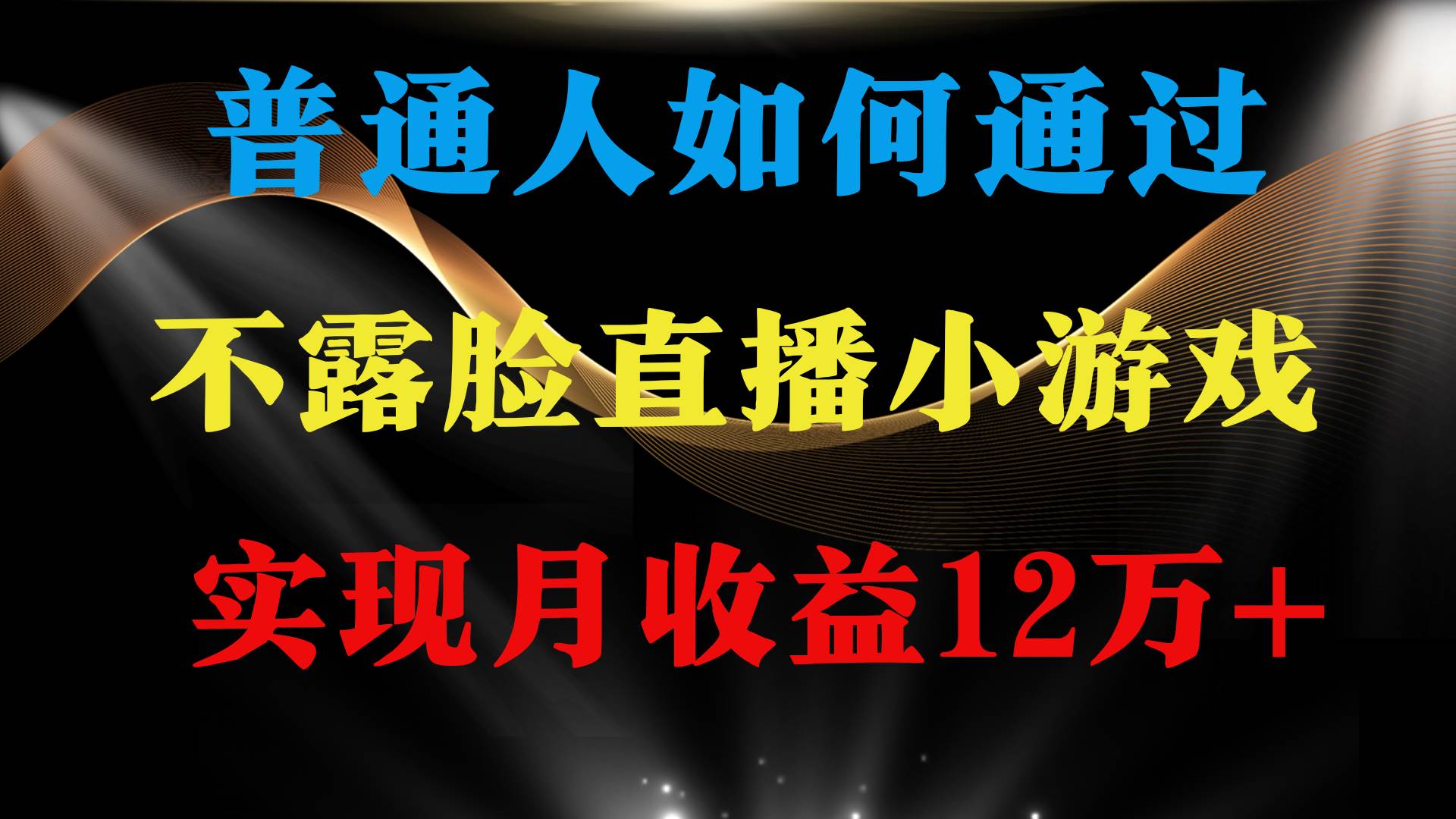 普通人逆袭项目 月收益12万+不用露脸只说话直播找茬类小游戏 收益非常稳定71快客-网赚-兼职-视频代发71快客网