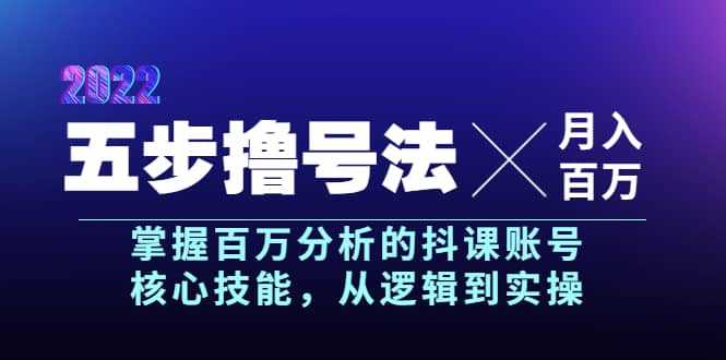 五步撸号法，掌握百万分析的抖课账号核心技能，从逻辑到实操，月入百万级71快客-网赚-兼职-视频代发71快客网