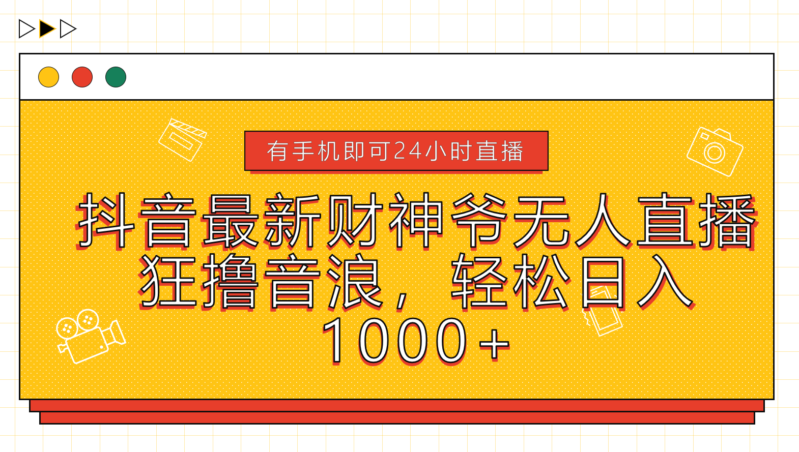 抖音最新财神爷无人直播，狂撸音浪，轻松日入1000+71快客-网赚-兼职-视频代发71快客网