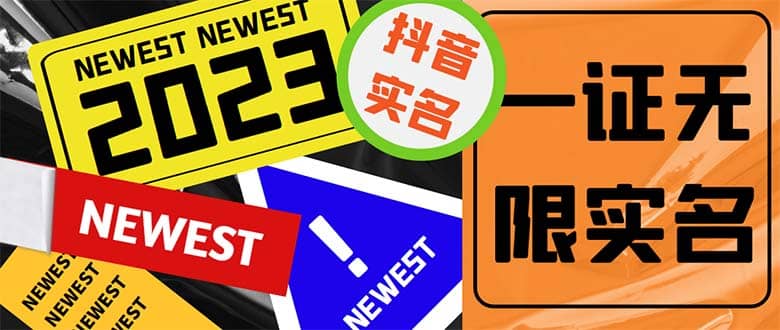 外面收费1200最新抖音一证无限实名技术 无视限制封禁【详细玩法视频教程】71快客-网赚-兼职-视频代发71快客网
