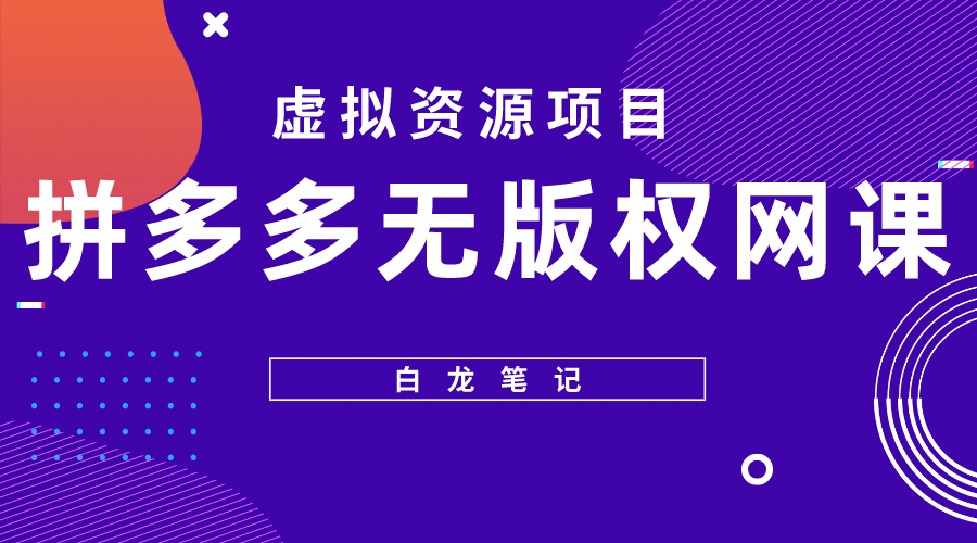 拼多多无版权网课项目，月入5000的长期项目，玩法详细拆解71快客-网赚-兼职-视频代发71快客网