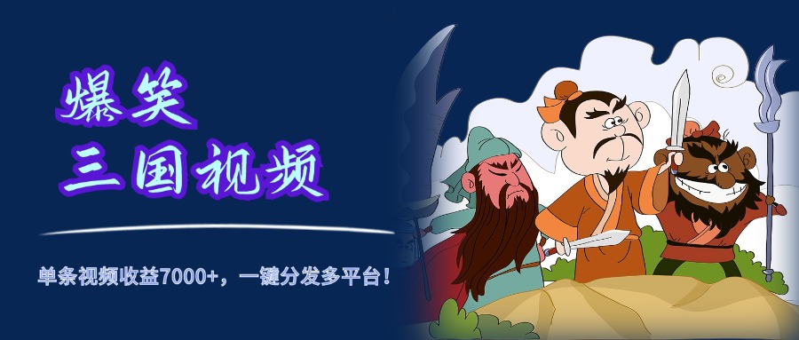 爆笑三国视频，5分钟制作，单条视频收益7000元+，一键分发多平台！71快客-网赚-兼职-视频代发71快客网