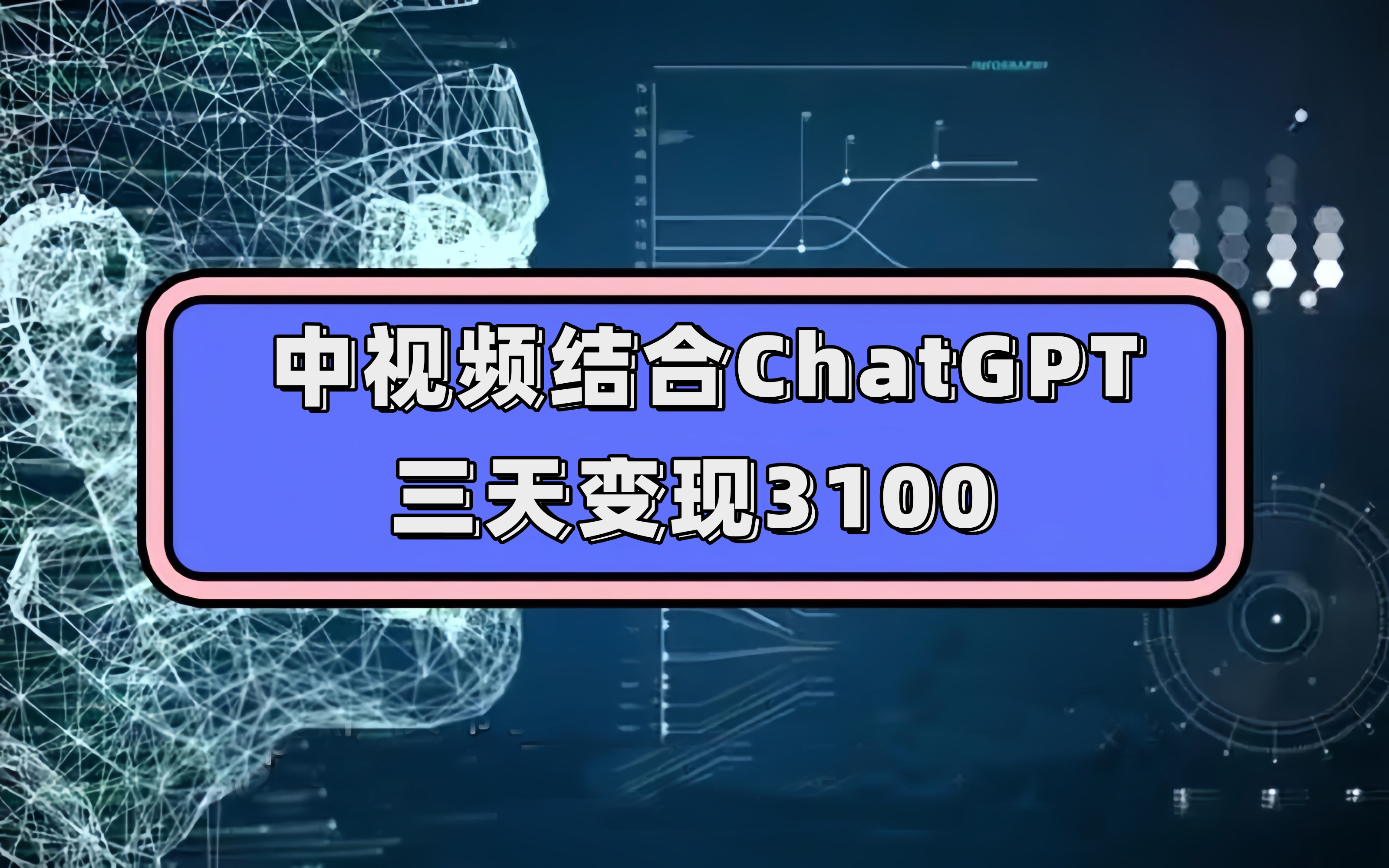 中视频结合ChatGPT，三天变现3100，人人可做 玩法思路实操教学！71快客-网赚-兼职-视频代发71快客网