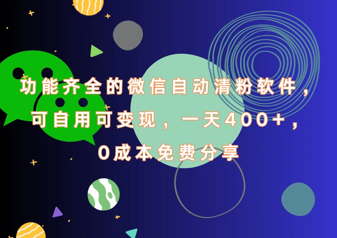 功能齐全的微信自动清粉软件，一天400+，可自用可变现，0成本免费分享71快客-网赚-兼职-视频代发71快客网