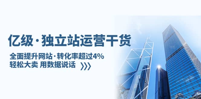 独立站运营干货：全面提升网站·转化率超过4%，轻松大卖 用数据说话71快客-网赚-兼职-视频代发71快客网