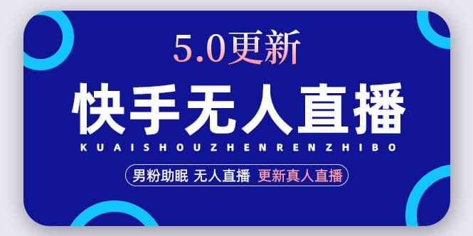 快手无人直播5.0，暴力1小时收益2000+丨更新真人直播玩法71快客-网赚-兼职-视频代发71快客网