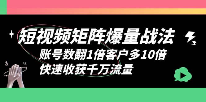 短视频-矩阵爆量战法，账号数翻1倍客户多10倍，快速收获千万流量71快客-网赚-兼职-视频代发71快客网