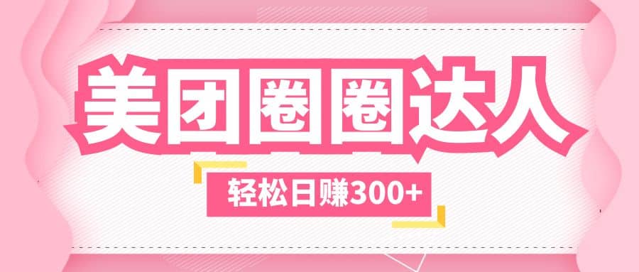美团圈圈玩法，这样做，一天撸300+没有压力 零成本，不被坑71快客-网赚-兼职-视频代发71快客网