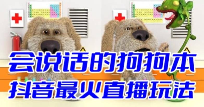 抖音无人直播玩法会说话的狗狗本弹幕礼物互动小游戏（游戏软件+开播教程）71快客-网赚-兼职-视频代发71快客网