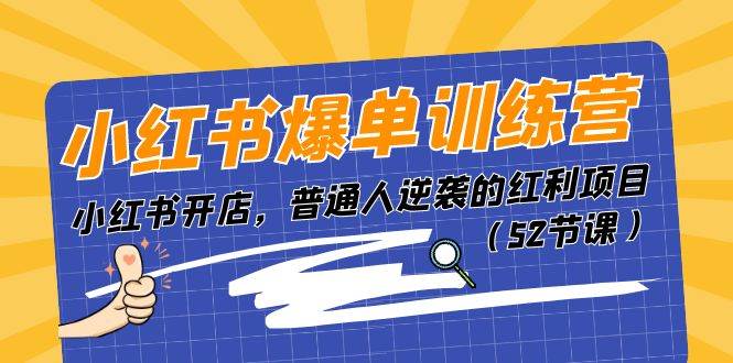 小红书爆单训练营，小红书开店，普通人逆袭的红利项目（52节课）71快客-网赚-兼职-视频代发71快客网