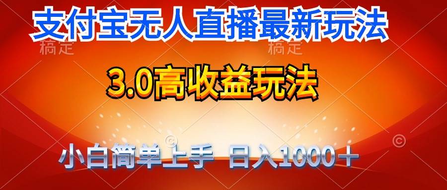 最新支付宝无人直播3.0高收益玩法 无需漏脸，日收入1000＋71快客-网赚-兼职-视频代发71快客网