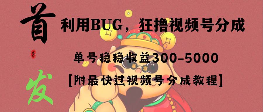 全网独家首发，视频号BUG，超短期项目，单号每日净收益300-5000！71快客-网赚-兼职-视频代发71快客网