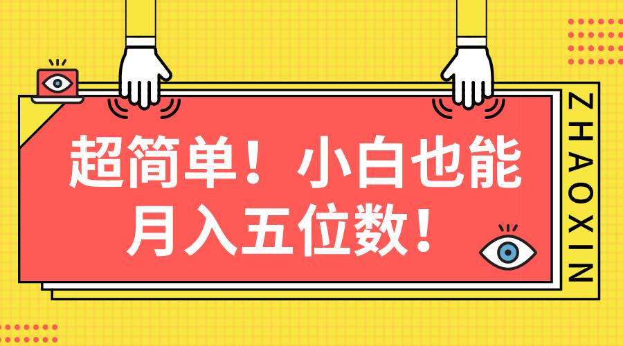 超简单图文项目！小白也能月入五位数71快客-网赚-兼职-视频代发71快客网