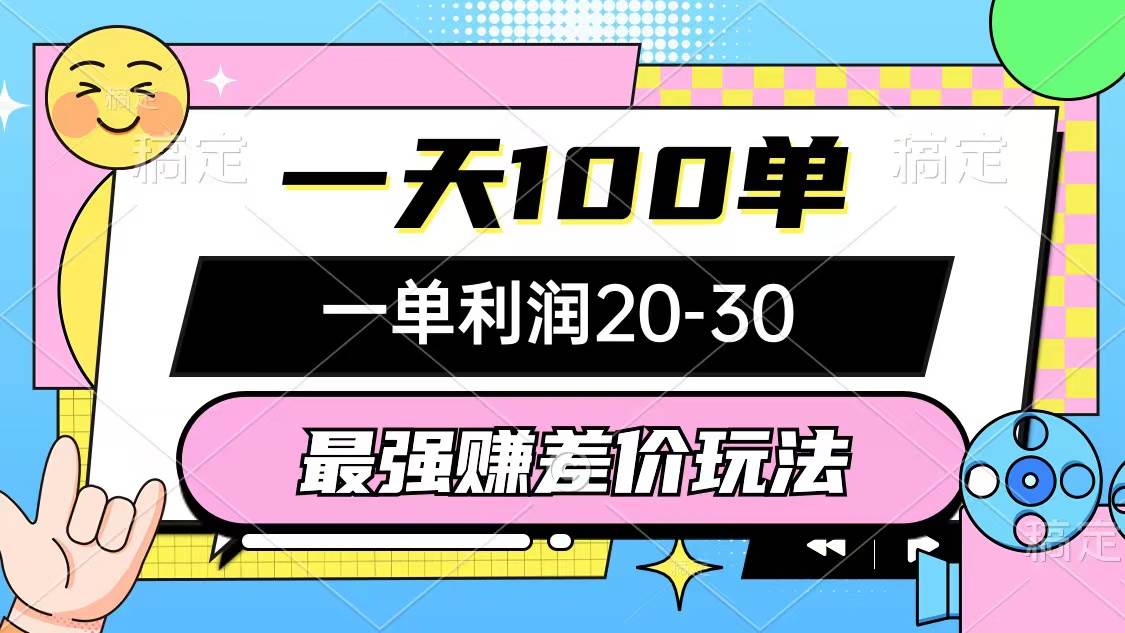 最强赚差价玩法，一天100单，一单利润20-30，只要做就能赚，简单无套路71快客-网赚-兼职-视频代发71快客网