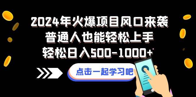 2024年火爆项目风口来袭普通人也能轻松上手轻松日入500-1000+71快客-网赚-兼职-视频代发71快客网