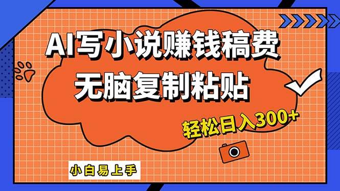 AI一键智能写小说，只需复制粘贴，小白也能成为小说家 轻松日入300+71快客-网赚-兼职-视频代发71快客网