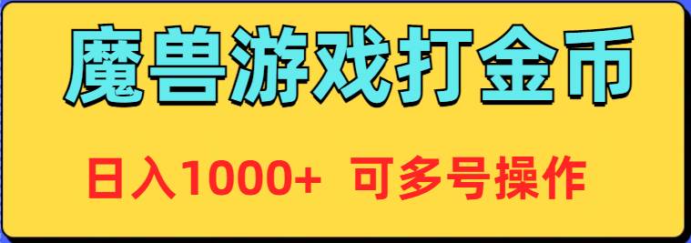 魔兽美服全自动打金币，日入1000+ 可多号操作71快客-网赚-兼职-视频代发71快客网
