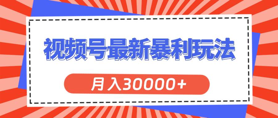 视频号最新暴利玩法，轻松月入30000+71快客-网赚-兼职-视频代发71快客网