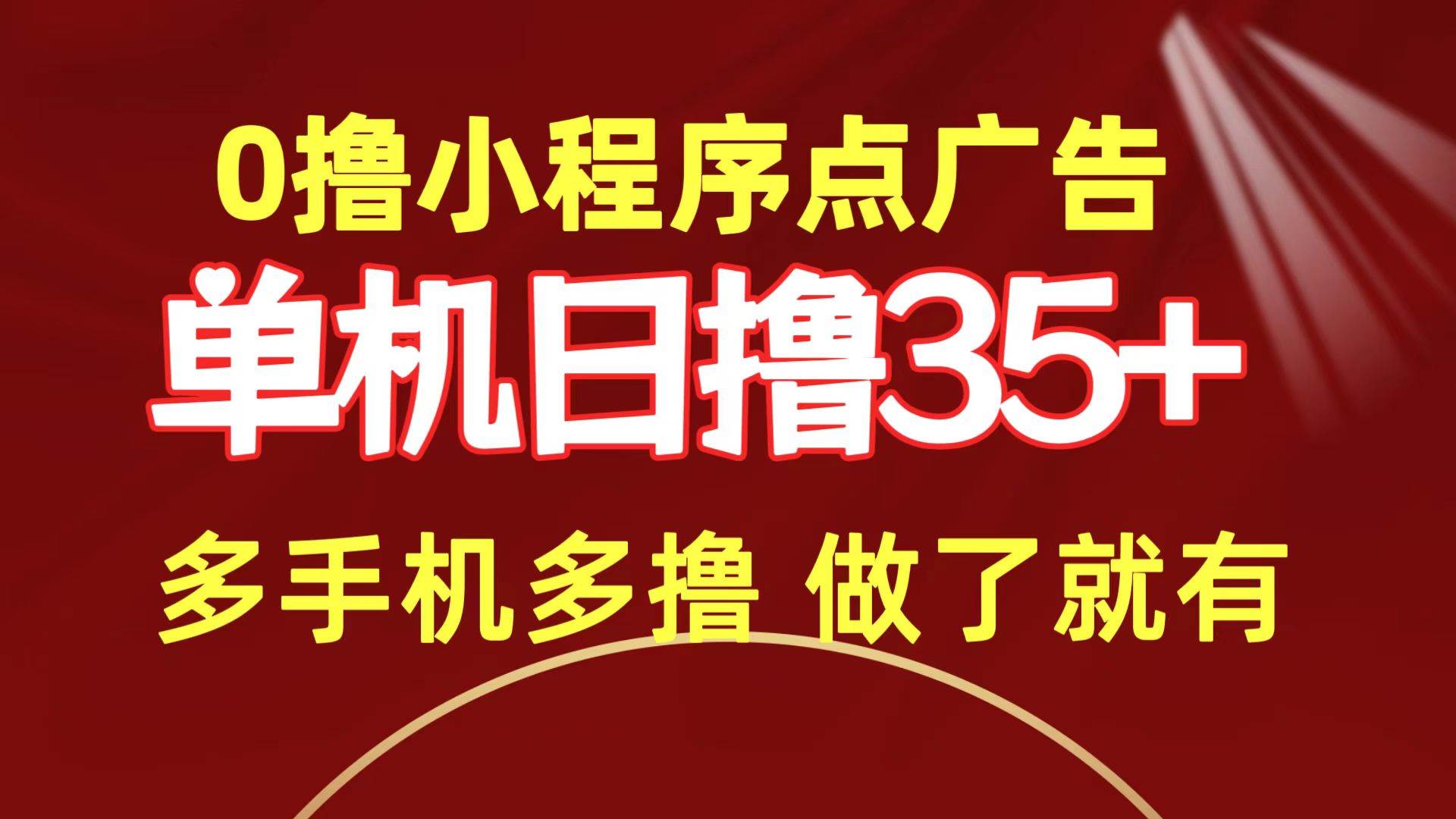 0撸小程序点广告   单机日撸35+ 多机器多撸 做了就一定有71快客-网赚-兼职-视频代发71快客网