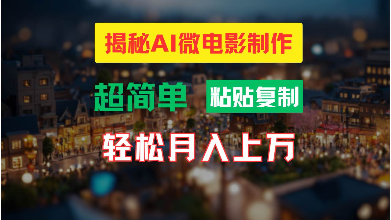 AI微电影制作教程：轻松打造高清小人国画面，月入过万！71快客-网赚-兼职-视频代发71快客网