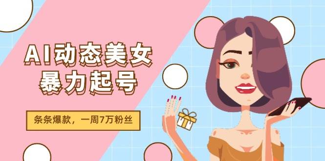 AI动态美女暴力起号2.0，新赛道原创作品，条条爆款，一周7万粉丝71快客-网赚-兼职-视频代发71快客网