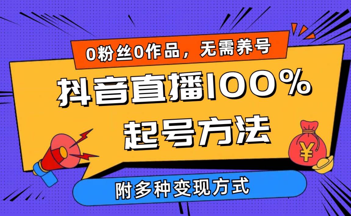 2024抖音直播100%起号方法 0粉丝0作品当天破千人在线 多种变现方式71快客-网赚-兼职-视频代发71快客网