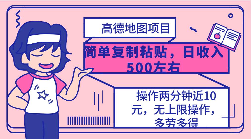 高德地图简单复制，操作两分钟就能有近10元的收益，日入500+，无上限71快客-网赚-兼职-视频代发71快客网
