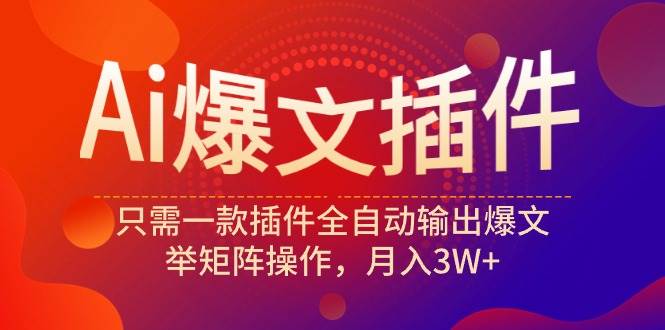Ai爆文插件，只需一款插件全自动输出爆文，举矩阵操作，月入3W+71快客-网赚-兼职-视频代发71快客网