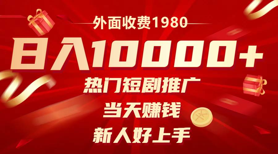 外面收费1980，热门短剧推广，当天赚钱，新人好上手，日入1w+71快客-网赚-兼职-视频代发71快客网