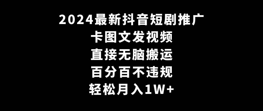 2024最新抖音短剧推广，卡图文发视频 直接无脑搬 百分百不违规 轻松月入1W+71快客-网赚-兼职-视频代发71快客网