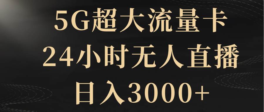 5G超大流量卡，24小时无人直播，日入3000+71快客-网赚-兼职-视频代发71快客网