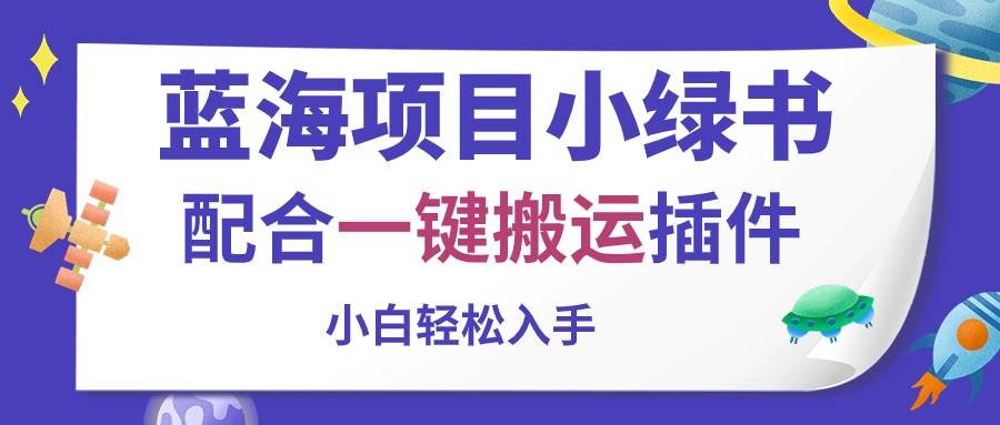 蓝海项目小绿书，配合一键搬运插件，小白轻松入手71快客-网赚-兼职-视频代发71快客网