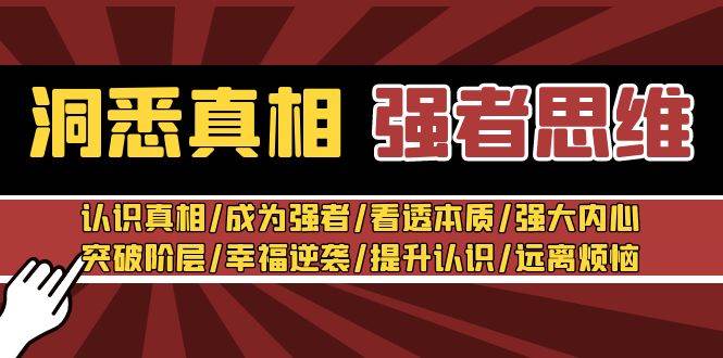 洞悉真相 强者-思维：认识真相/成为强者/看透本质/强大内心/提升认识71快客-网赚-兼职-视频代发71快客网