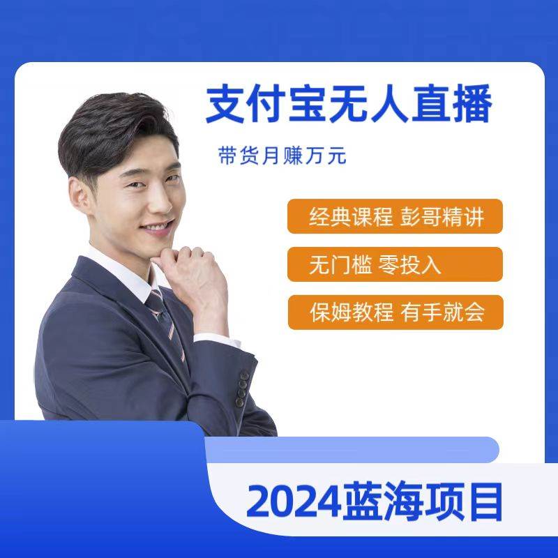 最新支付宝无人直播课程，2024年最稳项目，保姆教程，小白轻松上手日入500+71快客-网赚-兼职-视频代发71快客网