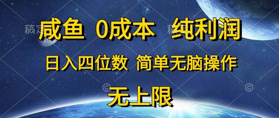咸鱼0成本，纯利润，日入四位数，简单无脑操作71快客-网赚-兼职-视频代发71快客网