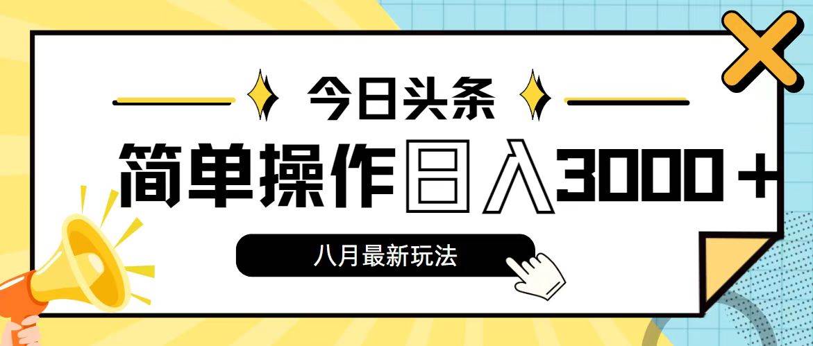 今日头条，8月新玩法，操作简单，日入3000+71快客-网赚-兼职-视频代发71快客网
