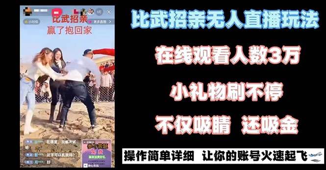 最近很火的无人直播“比武招亲”的一个玩法项目简单71快客-网赚-兼职-视频代发71快客网