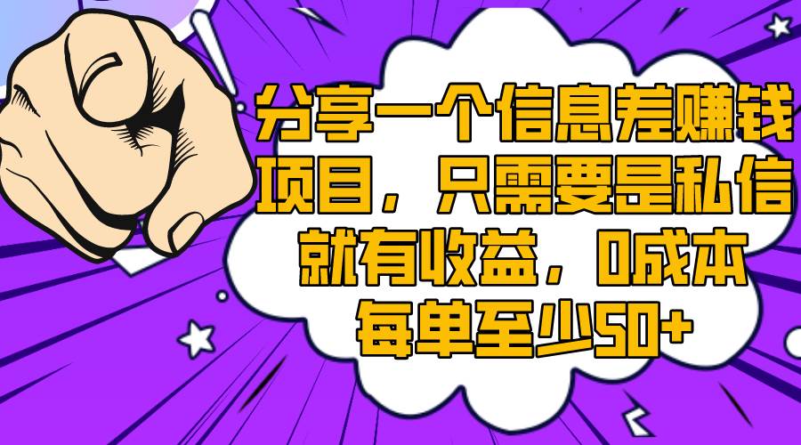分享一个信息差赚钱项目，只需要是私信就有收益，0成本每单至少50+71快客-网赚-兼职-视频代发71快客网
