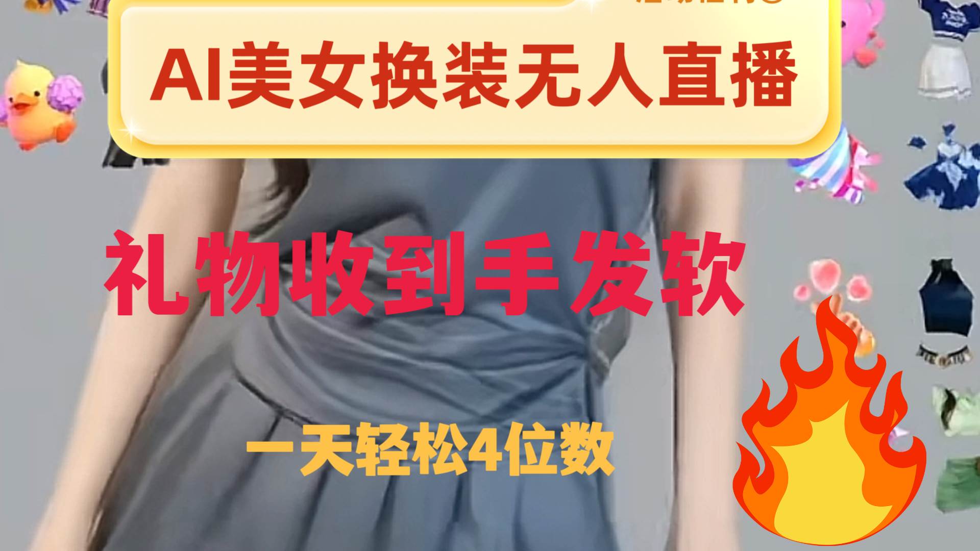 ai美女换装直播 纯无人 礼物收到手软 日入2000+71快客-网赚-兼职-视频代发71快客网