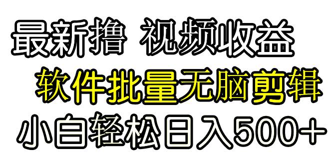 发视频撸收益，软件无脑批量剪辑，第一天发第二天就有钱71快客-网赚-兼职-视频代发71快客网