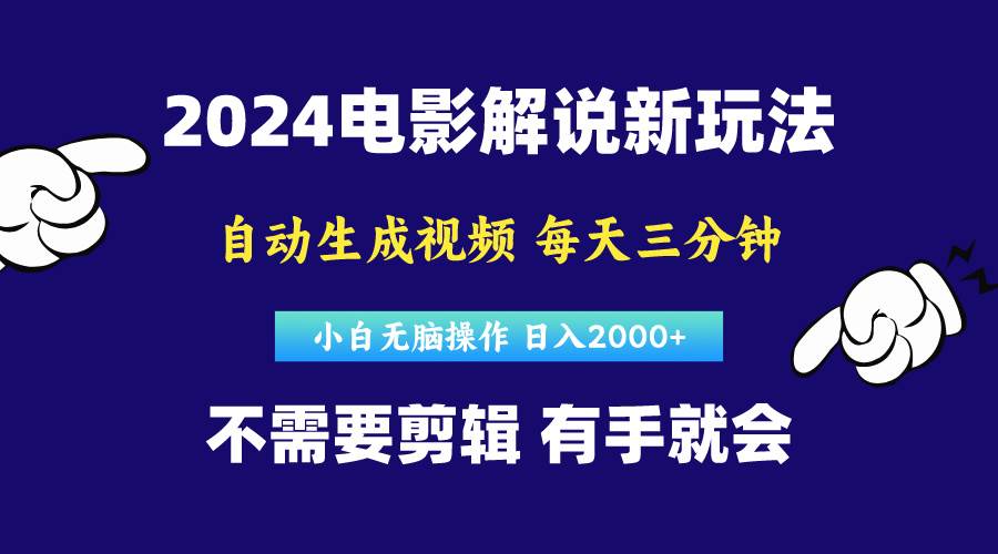 软件自动生成电影解说，原创视频，小白无脑操作，一天几分钟，日…71快客-网赚-兼职-视频代发71快客网