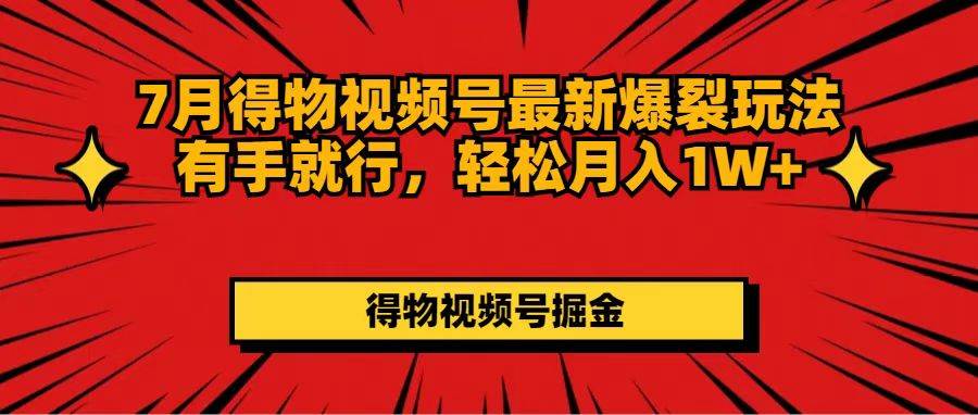 7月得物视频号最新爆裂玩法有手就行，轻松月入1W+71快客-网赚-兼职-视频代发71快客网